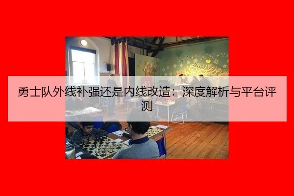 yong-shi-dui-wai-xian-bu-qiang-hai-shi-nei-xian-gai-zao-shen-du-jie-xi-yu-ping-tai-ping-ce-2-912.jpg