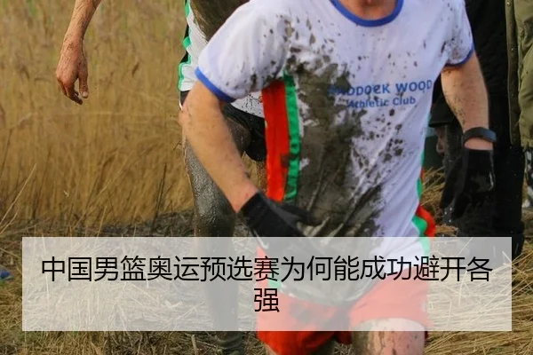 中国男篮奥运预选赛为何能成功避开各强
