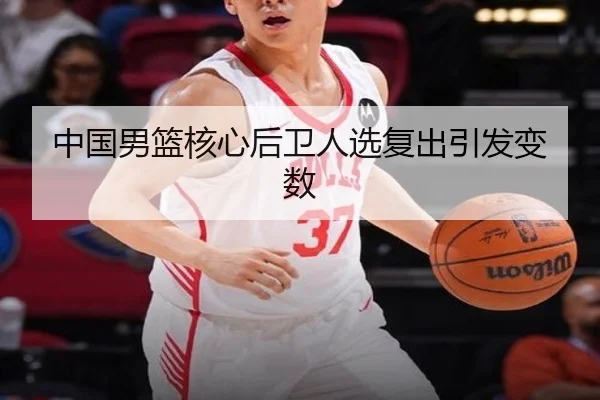 中国男篮核心后卫人选复出引发变数