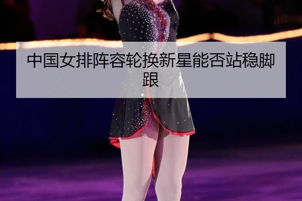 zhong-guo-nv-pai-zhen-rong-lun-huan-xin-xing-neng-fou-zhan-wen-jiao-gen-2-196.jpg