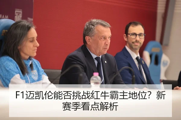 F1迈凯伦能否挑战红牛霸主地位？新赛季看点解析